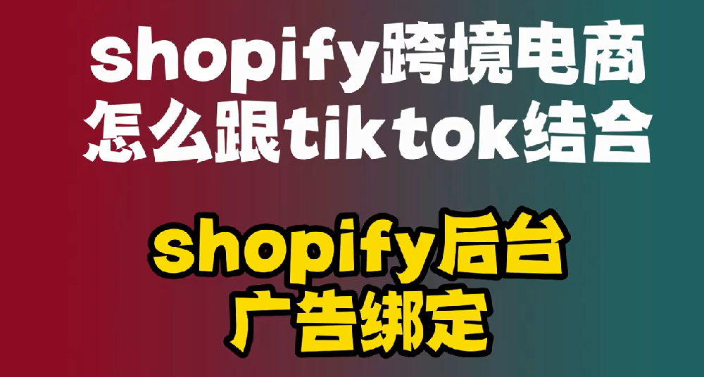 shopify跨境电商怎么跟tiktok结合